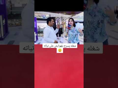 المقدمه تكله شنو شغلك يكله اسرح بلهوايش خطيه على نياتة