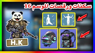 تسريبات سكنات ورقصات الرويال باس الموسم 16 ببجي موبايل | pubg mobile