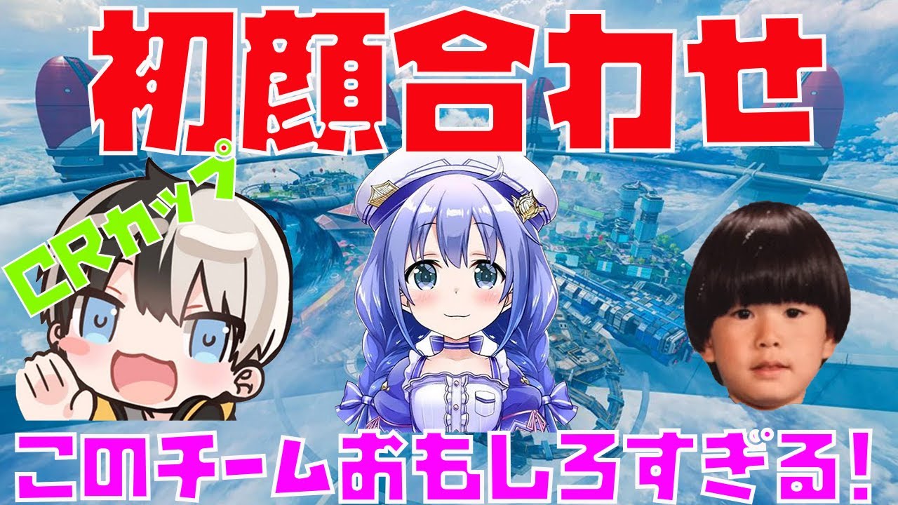 勇気ちひろ 切り抜き Crカップメンバー初顔合わせ このメンバーおもしろすぎる チーム名は トナカイト Kamito Youtube