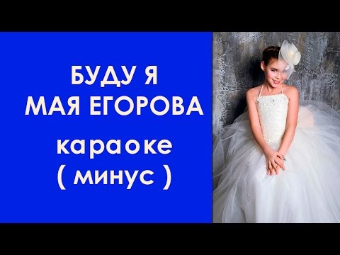 Буду Я. Мая Егорова. Караоке (минусовка, минус). Maya Egorova.