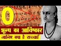 शून्य का आविष्कार, जानिए सच्चाई क्या है | History of Zero in Hindi