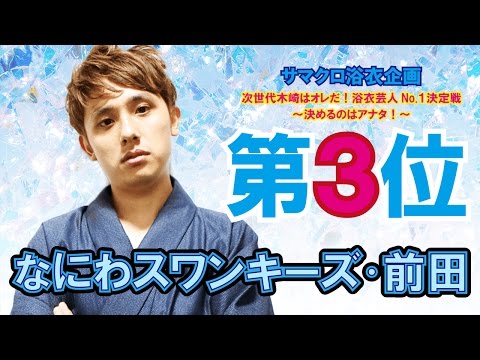 【サマクロ】浴衣企画 第３位！なにわスワンキーズ・前田の「この夏、最高にドキドキするキスシチュエーション」