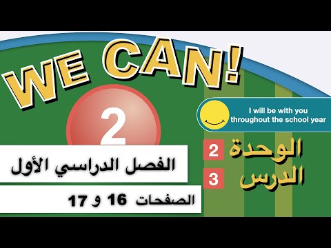 انجليزي ثاني إبتدائي We Can 2 1445 الدرس ٣ الوحدة ٢ صفحة ١٦ و ١٧ انجليزي