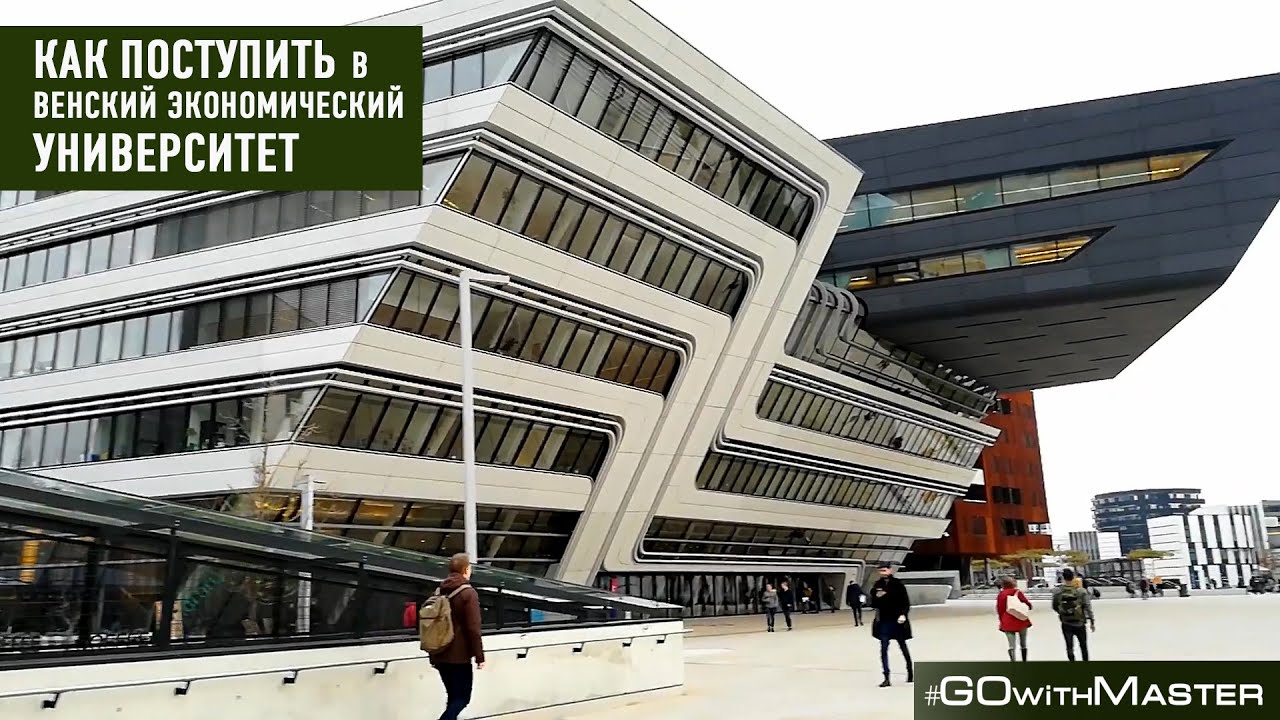 Как поступить в Венский Экономический университет - YouTube