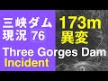 【三峡ダム】76 現在の水位は173m 異変か？放流量が半端ない　最新情報  ダムの現状 2021年1月1日 11:00 中国 三峡大坝 ThreeGorgesDam ライブ
