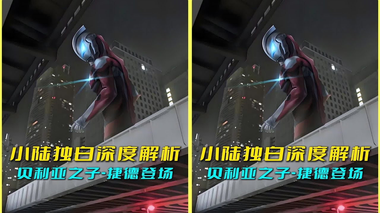 “貝利亞之子-捷德奧特曼的誕生！” 