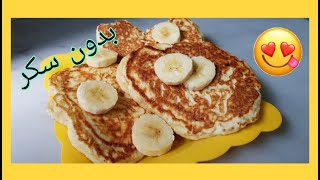 وصفة بان كيك صحي بالموز بدون سكر | yummy food