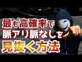 最も高確率で脈アリ脈なしを見抜く方法