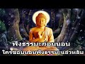 ฟังธรรมะก่อนนอน ใครชอบนอนฟังธรรมะแล้วหลับ จะเกิดอานิสงส์ใหญ่ได้บุญมาก - พระพุทธรูปไทย Channel.81