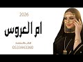 شيلة ام العروس 2026 هلا بالزين كله شيلة مدح وترحيب ام العروس 
