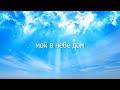 Заря Кавказа Мой в небе край родной