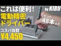 ペン型おすすめ電動精密ドライバーセットレビュー｜KIBU｜使い方も｜ビット48本付属｜分解・修理・交換に便利