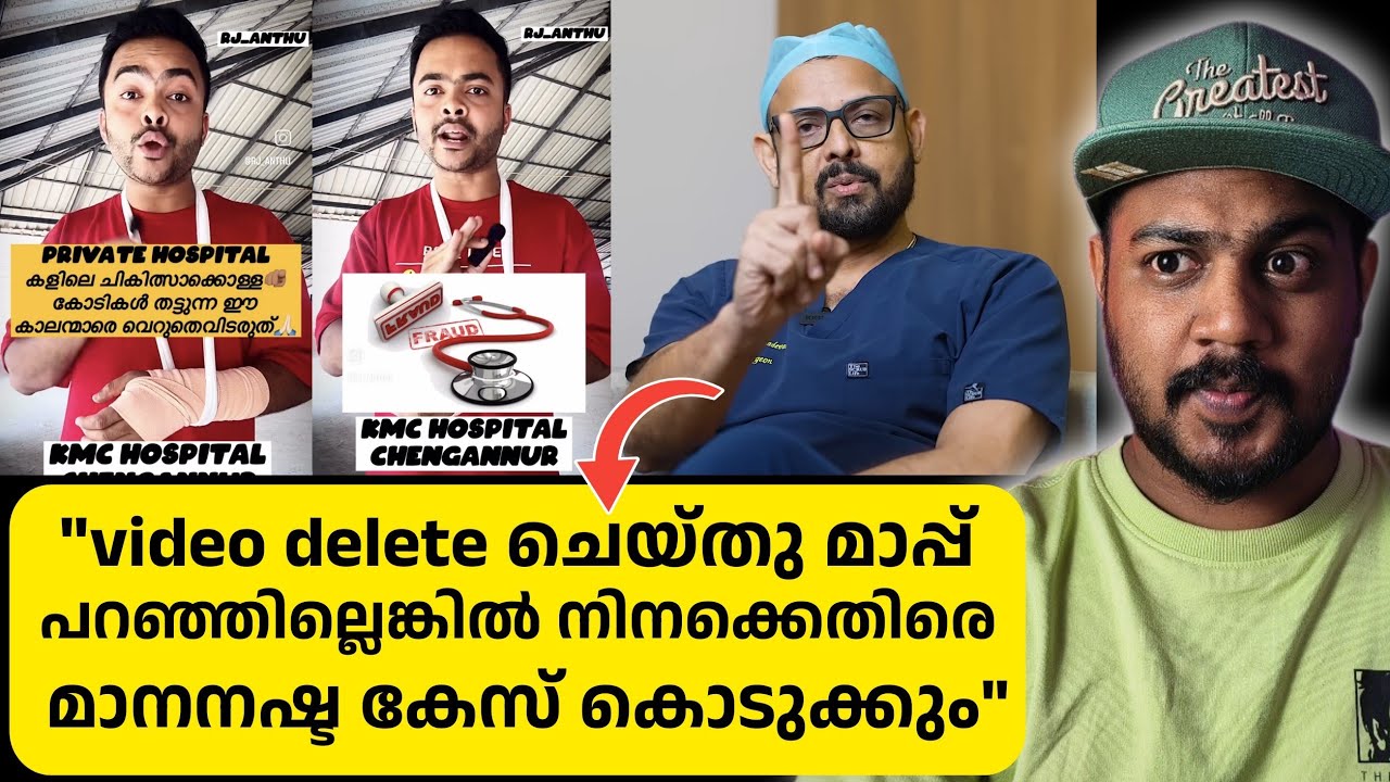 rj anthu - KMC hospital issue / മറുപടിയുമായി ഡോക്ടർ രംഗത്ത് /പറഞ്ഞത് തെളിയിച്ചാൽ 10 ലക്ഷം