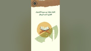 تلاوة ندية 🌹من سورة الشعراء | القارئ : أحمد البيطار