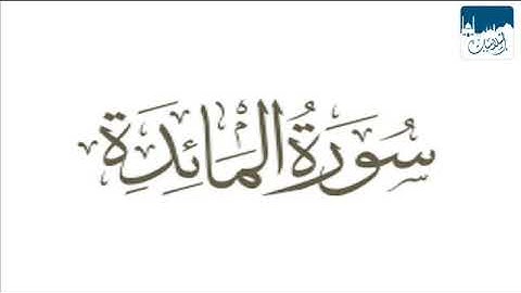سورة المائدة تلاوة الشيخ ياسر الدوسري Hd