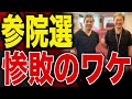 【参院選】日本誠真会と無所属連合はなぜ落選したのか?