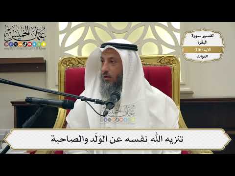 383 تنزيه الله نفسه عن الولد والصاحبة عثمان الخميس