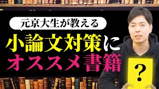 【元京大生が教える】小論文対策におすすめ書籍