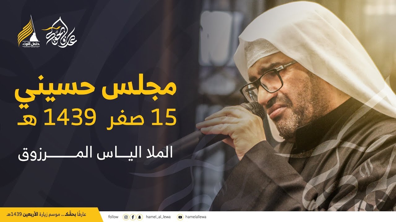 مجلس حسيني | الملا إلياس المرزوق - يوم 15 صفر 1439 هـ - كربلاء المقدسة