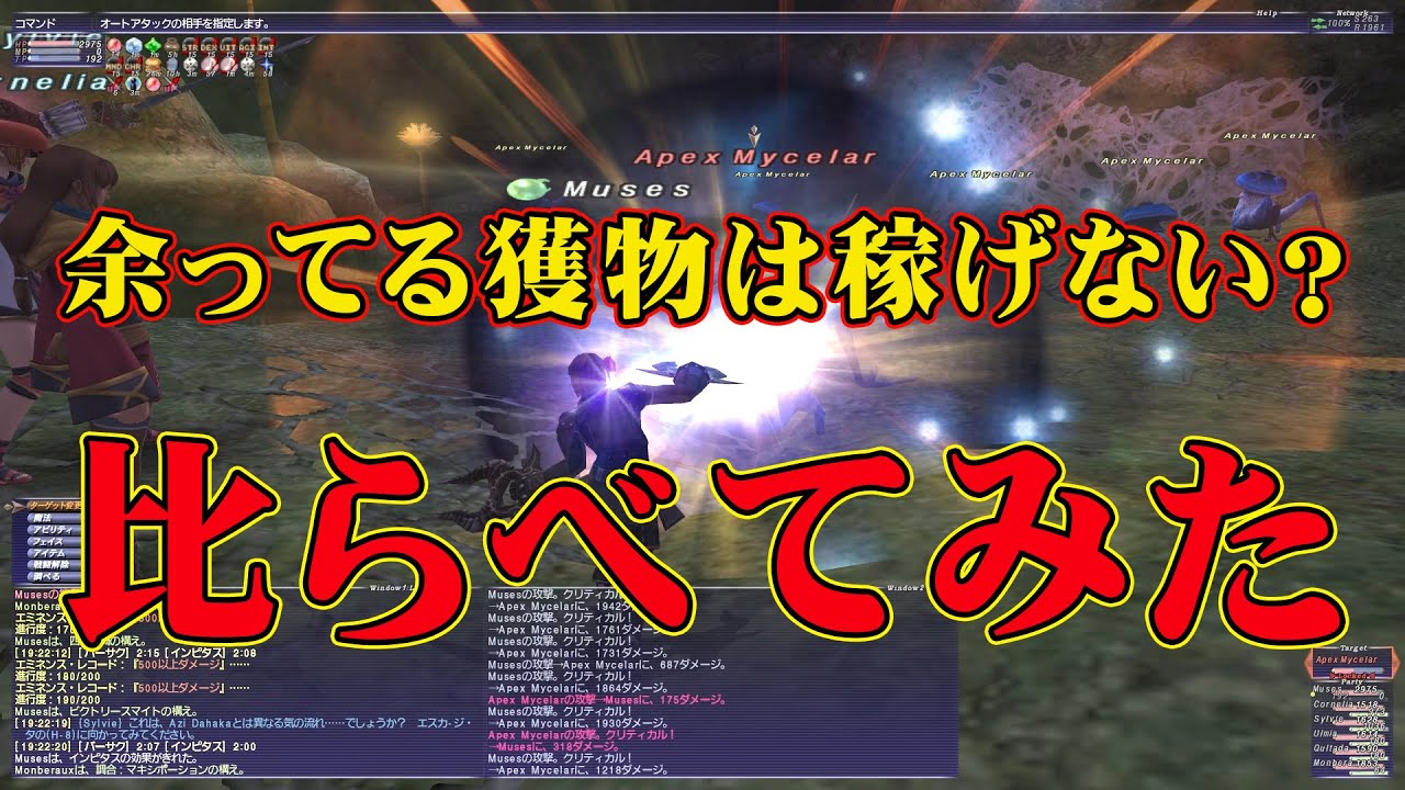 FF11 余ってる獲物でマスポ稼ぎ比較してみた