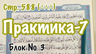 Урок № 17: Практическое упражнение (7) ( Чтение 588- ой страницы Корана)