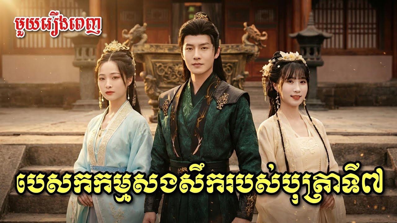 បេសកកម្មសងសឹករបស់បុត្រាទី7 ក្រោយកេីតជាថ្មី  [ មួយរឿងពេញ ]