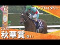 2025年 秋華賞(ＧⅠ) エンブロイダリー　実況：石田一洋【カンテレ公式】