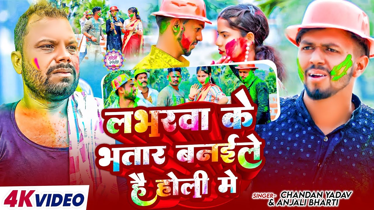 #Video होली का पहला वीडियो लभरवा के भतार #Chandan Yadav & Anjali Bharti | New  Maghi Holi Song 2026