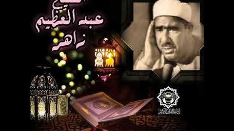 سورة ص | الشيخ عبد العظيم زاهر