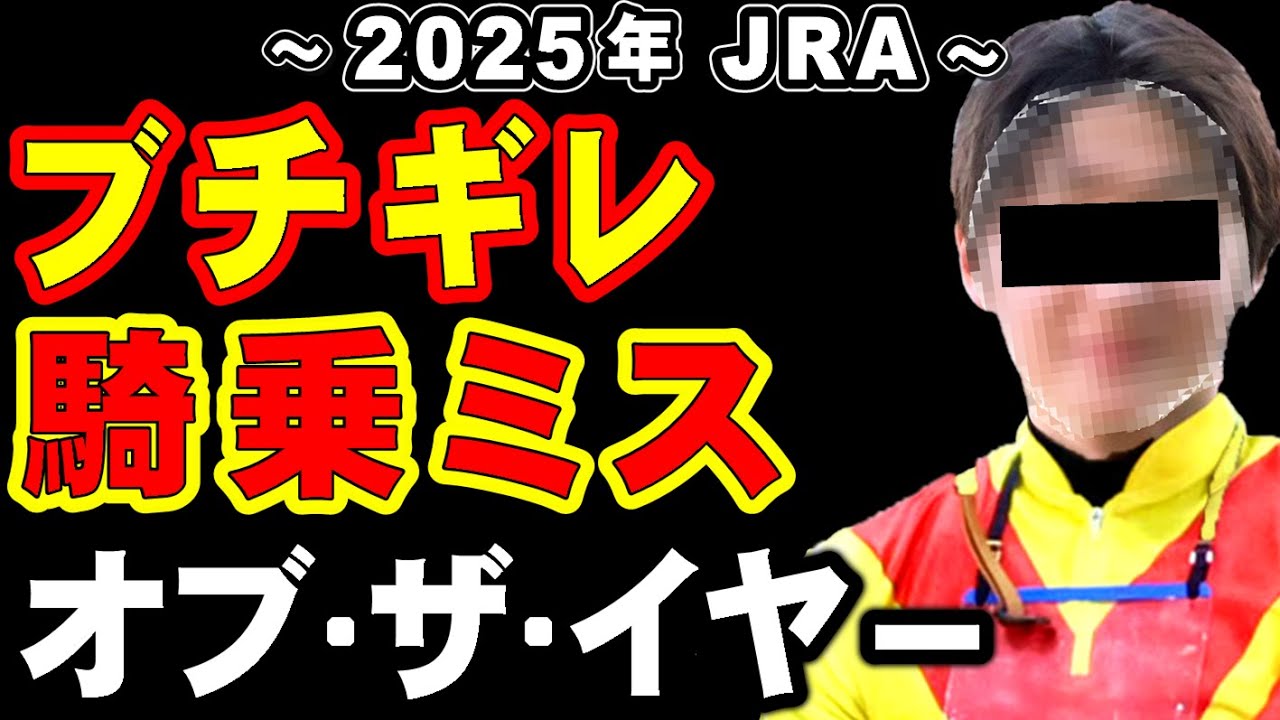【ブチギレ】2025年ダメ騎乗ランキング！