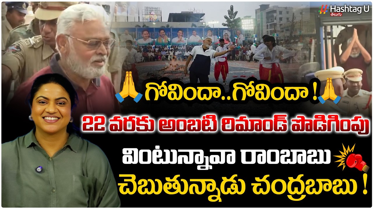 వింటున్నావా రాంబాబు...చెబుతున్నాడు చంద్రబాబు | Common voter on Ambati Rambabu Remand Extension | 