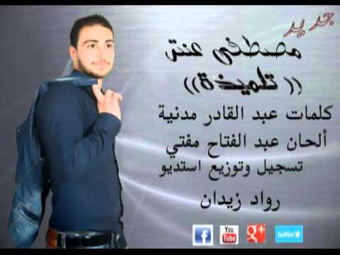 تلميذة مصطفى عنتر