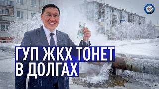ЖКХ ЯКУТИИ: ДОЛГОВ — НА 45 МИЛЛИАРДОВ