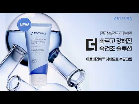 에스트라 공식 영상 썸네일: NEW 아토베리어365 하이드로 수딩크림 | AESTURA