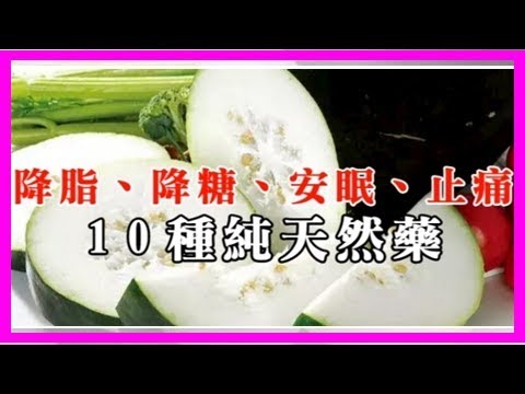 降脂、降糖、安眠、止痛，這10種「純天然藥」你還不知道！