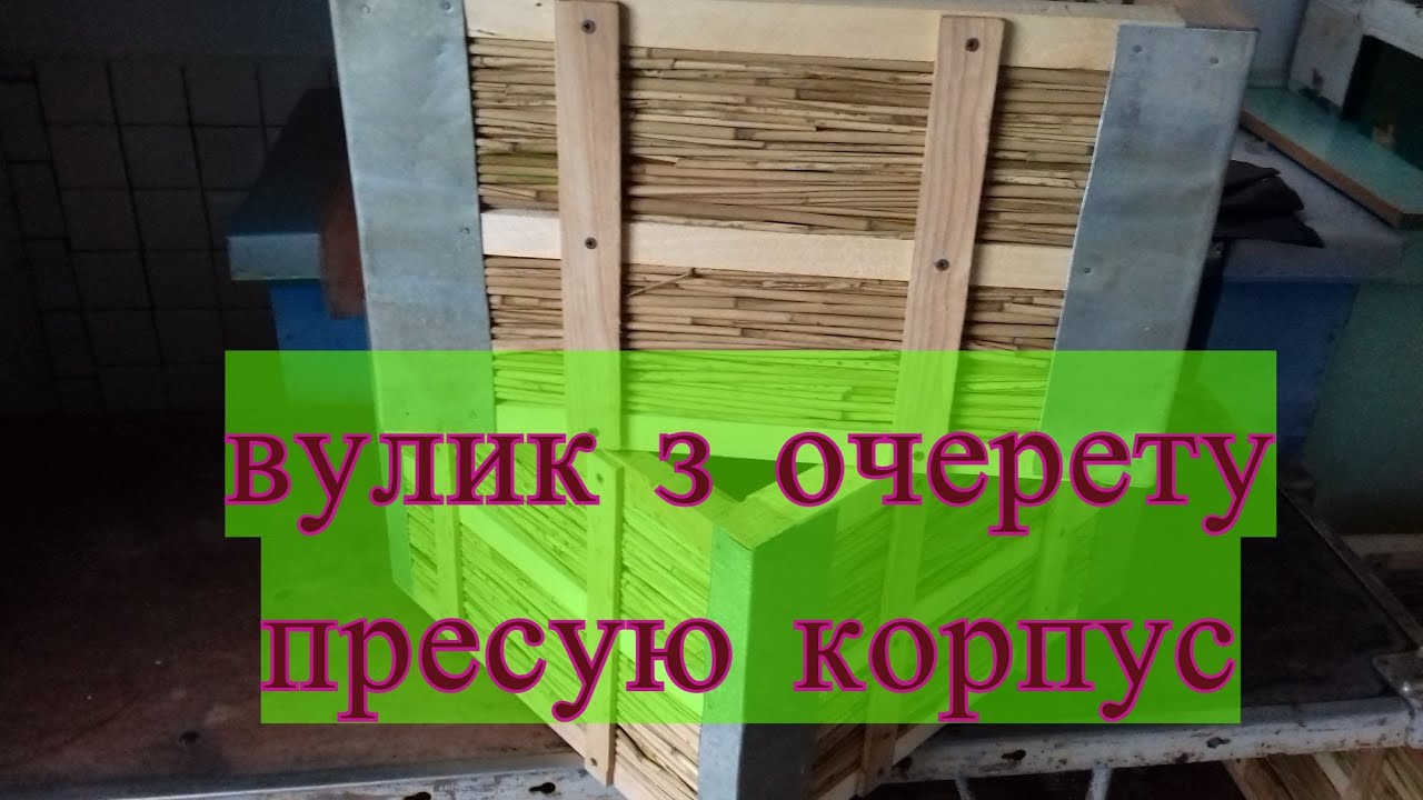 Улей из камыша своими руками. Поэтапное изготовление корпуса.
