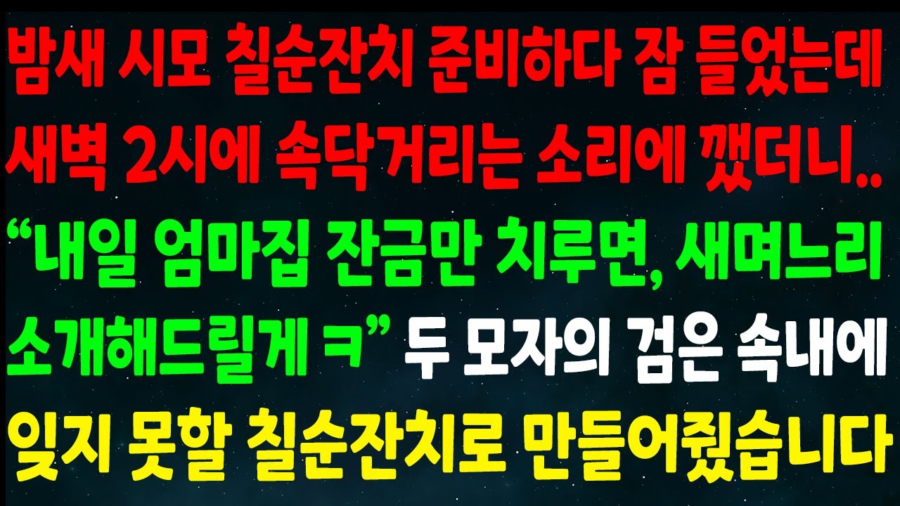 (반전신청사연)밤새 시모 칠순 준비하다 잠들었는데 속닥거리는 소리에 깨니