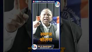 हमे किसी भी हाल मे जाती को समाज नहीं बोलना है। || Er. Umesh Rajak || MNT News Network