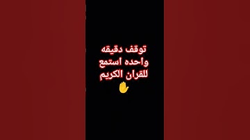 #احترم القرآن الكريم واستمع دقيقه