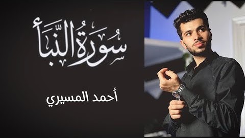 تلاوة خاشعه تهتز لها القلوب 🥹سوره النبأ كامله ❤️#القارئ_أحمد_المسيري #القرآن_الكريم #quran #reels