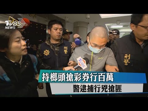 持榔頭搶彩券行百萬　警逮捕行兇搶匪