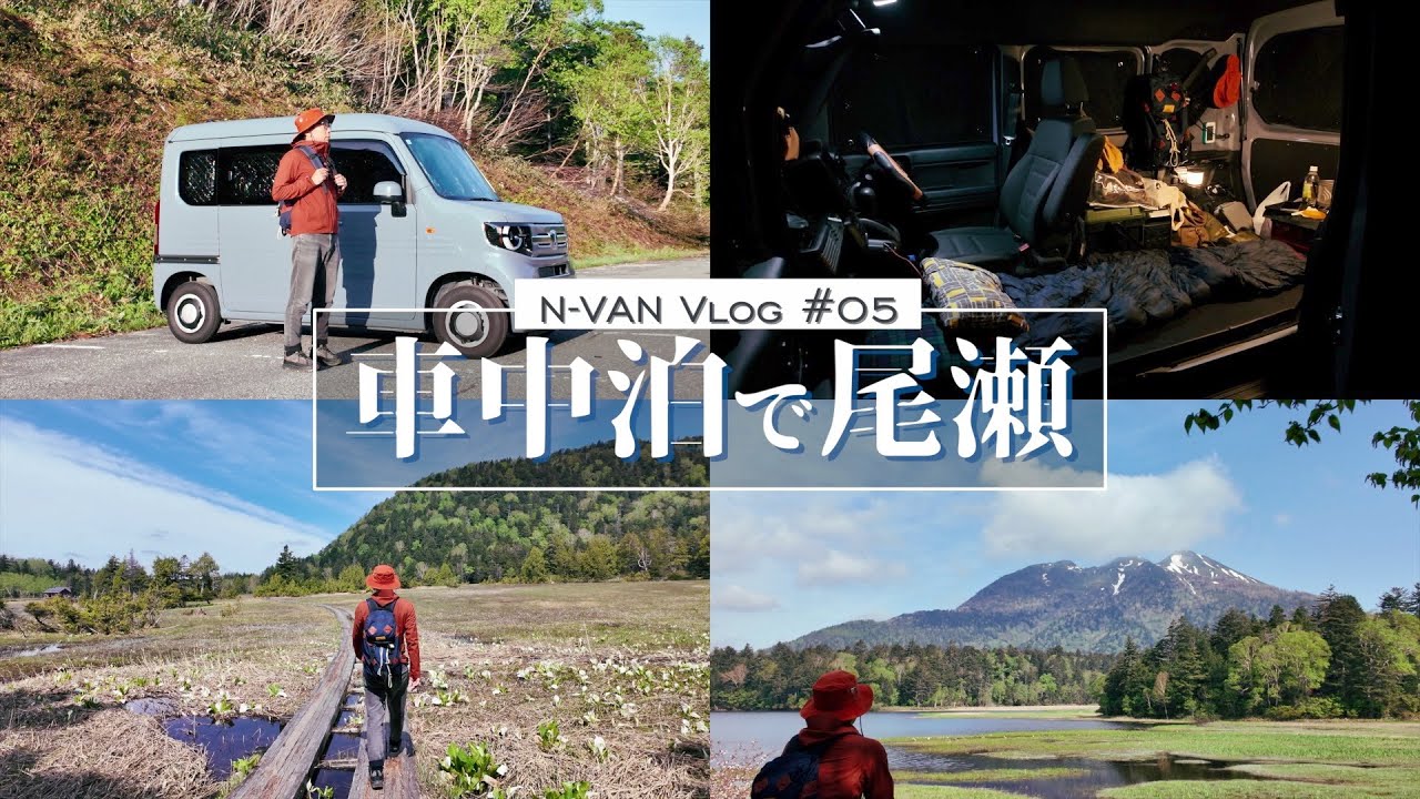 HONDA N-VAN Vlog 05/車中泊で尾瀬/福島/尾瀬沼