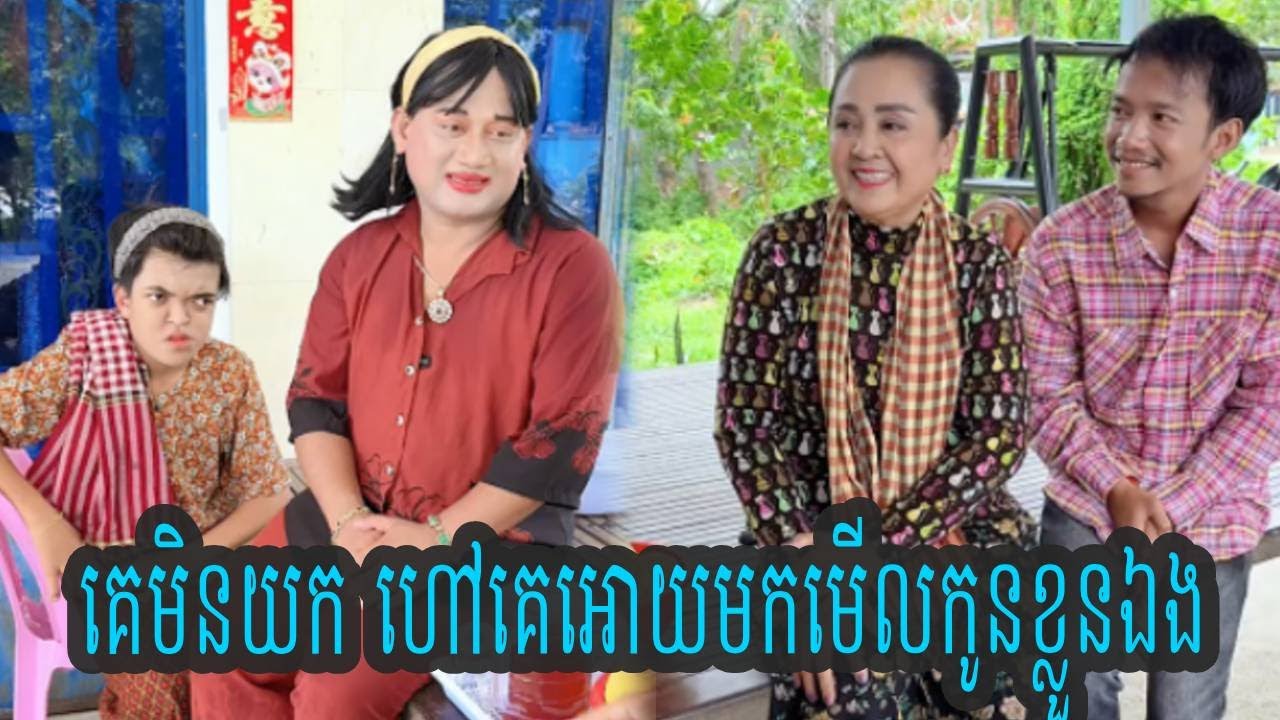 គេមិនយក ហៅគេអោយមកមើលកូនខ្លួនឯង😱