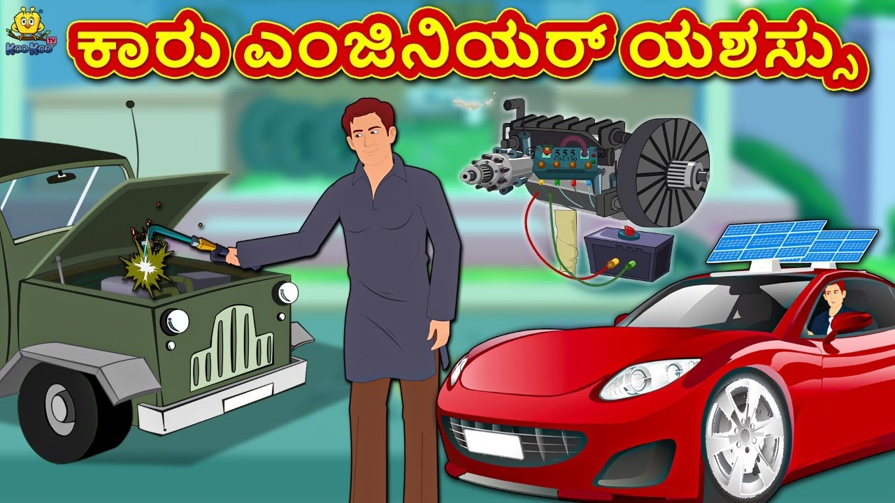 ಕಾರು ಎಂಜಿನಿಯರ್ ಯಶಸ್ಸು | New Kannada Stories | ಕನ್ನಡ ಕಥೆ | Kannada Kathe | Stories in Kannada