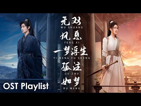 OST Playlist 《且试天下 Who Rules The World》