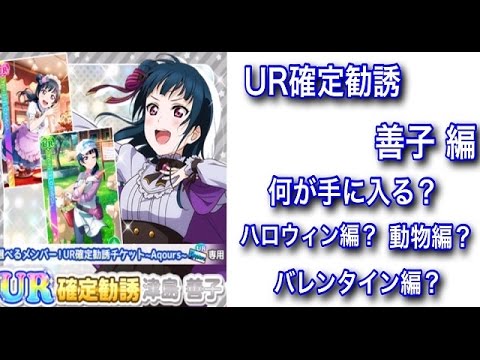 ラブライブ スクフェスUR確定勧誘 津島善子編 新規GET？それとも覚醒か？
