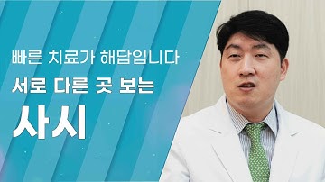 [Dr.log] 빠른 치료가 해답입니다, 서로 다른 곳 보는 사시