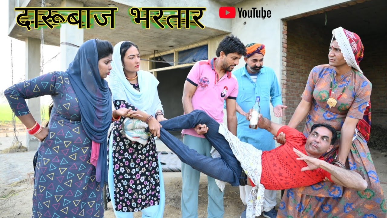 दारूबाज भरतार ll Rajasthani parivarik video ll Mahender Rajasthani Comedy