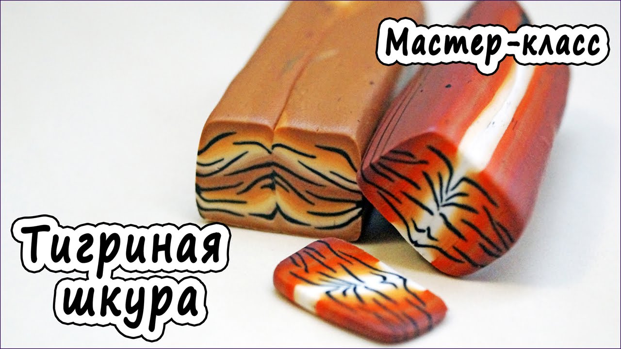 Имитация тигриной шкуры из полимерной глины *POLYMER CLAY