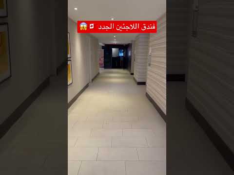 فندق اللاجئين الجدد في كندا